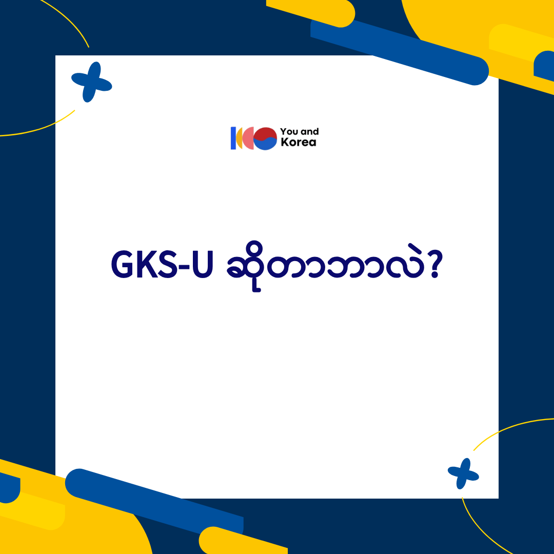 GKS U ဆိုတာဘာလဲ?